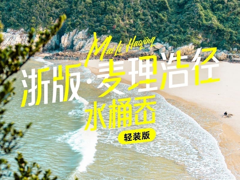 Xiaoruo 'Rainbow Village' & Shitang Coast 3-Day Private Tour: Zhejiang's Sea & Sky Islands