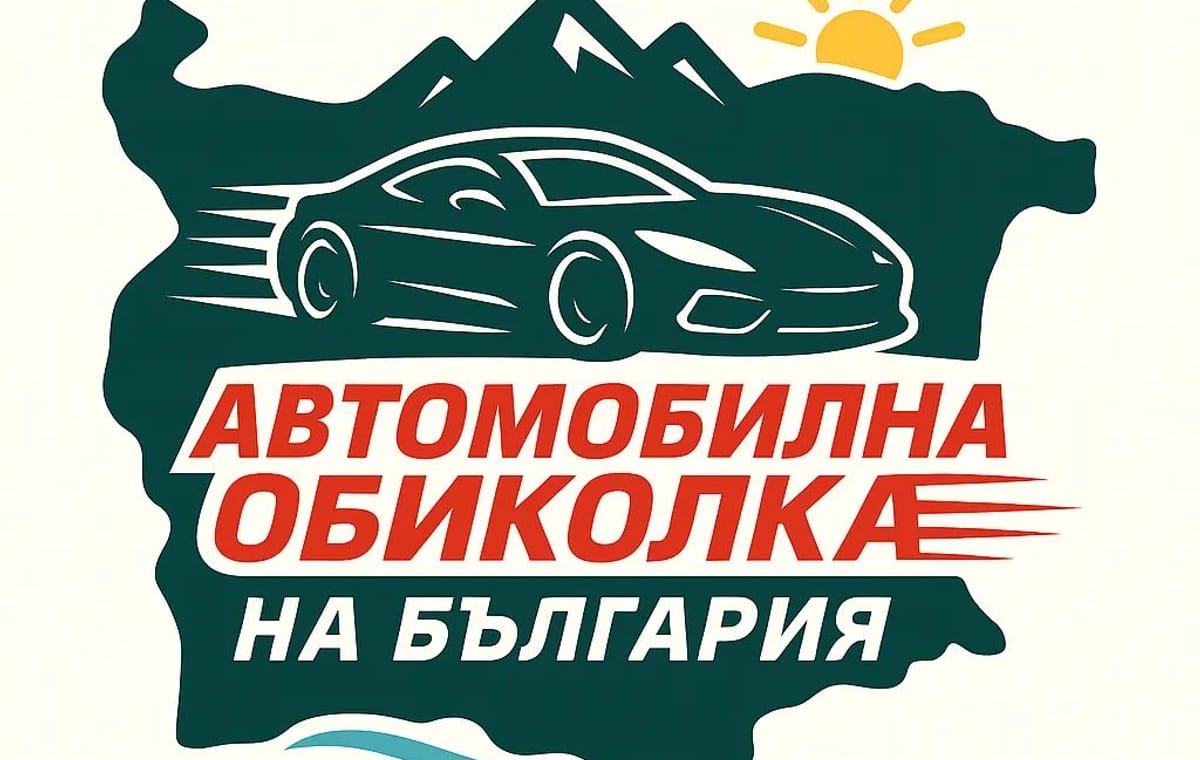 Автомобилна обиколка на България