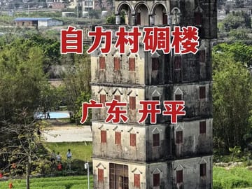 Day Tour to Kaiping Diaolou UNESCO Watchtowers from Guangzhou