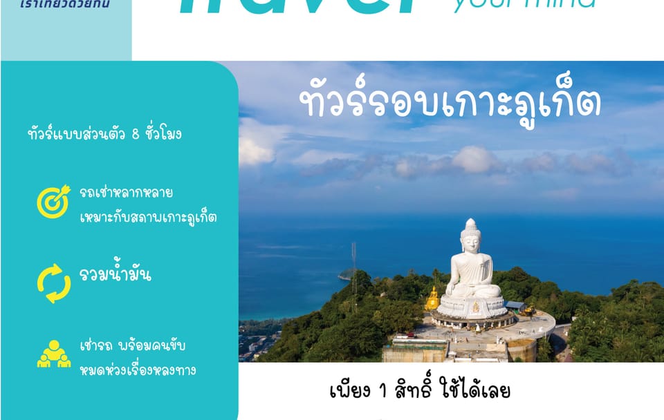 Private Car With Driver 8 Hours (ทัวร์รอบเกาะ 8 ชั่วโมง) : Ttogether