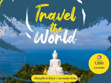 Private Car With Driver 8 Hours  (ทัวร์รอบเกาะ 8 ชั่วโมง) : Ttogether
