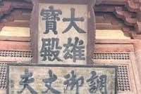 PRI Datong Day Tour: Huayan & Shanhua Temple, Volcanic Geopark 9