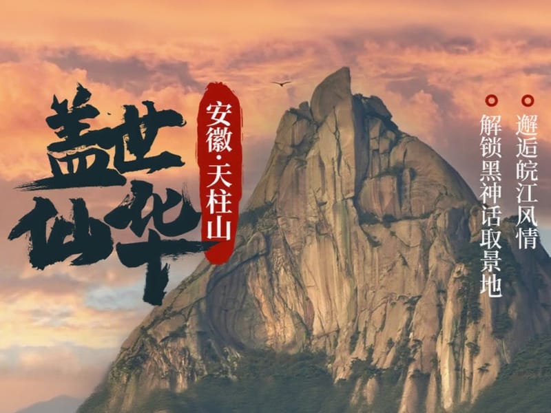 Mount Tianzhu (Tianzhushan) 2-Day Hike: Granite Peaks of Anhui & Black Myth: Wukong Filming Site
