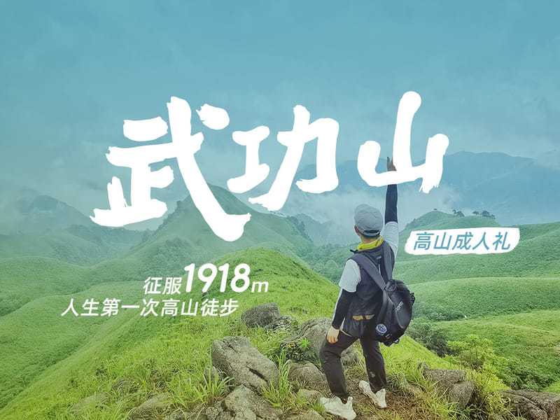 Wugong Mountain 3-Day Reverse Traverse Trek: 21 km Across Alpine Grassland with Camping