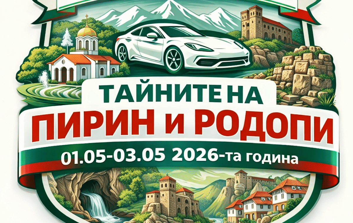 Автомобилна обиколка „Тайните на Пирин и Родопи“ 01.05-03.05.2026г.