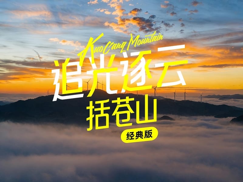 Kuocang Mountain 2-Day Hike: Sunrise, Sea of Clouds & the Windmill Ridge of Southeast Zhejiang