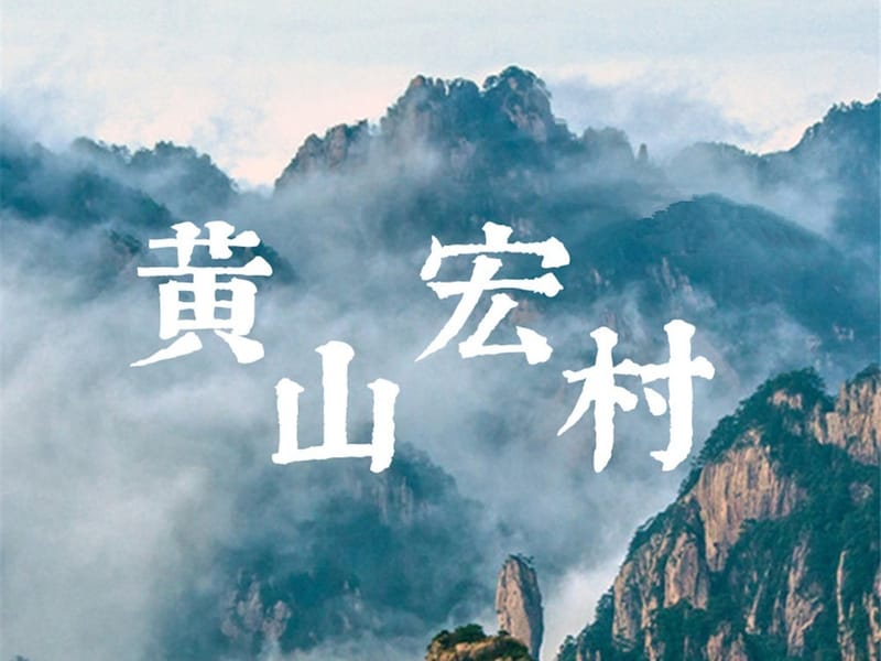 Huangshan & Hongcun 3-Day Tour: Yellow Mountain, UNESCO Ancient Villages & Huizhou Fish-Lantern Festival