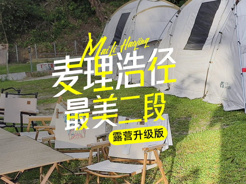 Hong Kong MacLehose Trail Sections 2-1 & Po Pin Chau: 2-Day Coastal Hiking & Beach Camping